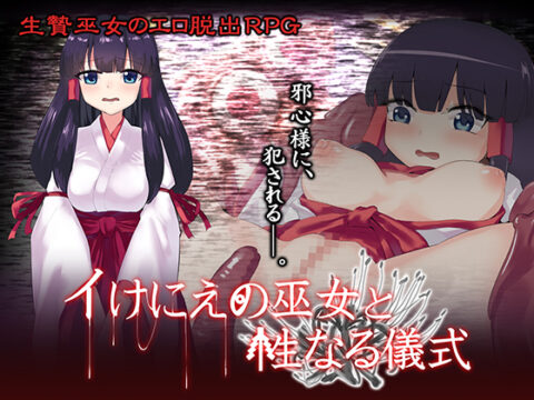 Shrine Maiden of Sacrifice and the Horny Ritual