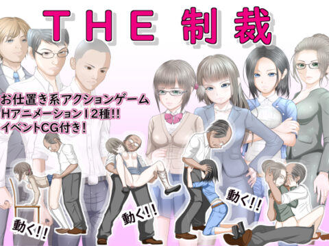 THE SUNCTION (THE制裁)