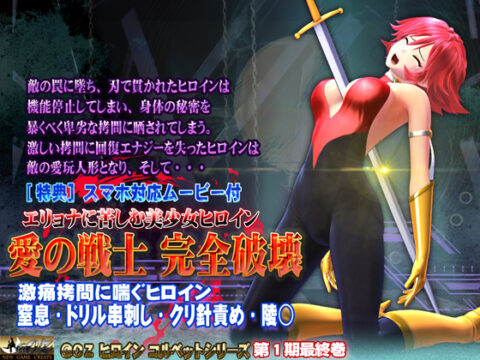 Warrior of Love, Complete Destruction - Beautiful Heroine subjected to H-Ryona