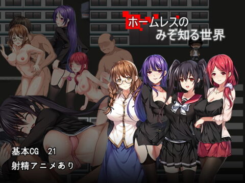 ホームレスのみぞ知る世界