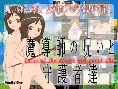 Curse of the Wizard and GuardiaNs (魔導師の呪いと守護者達)