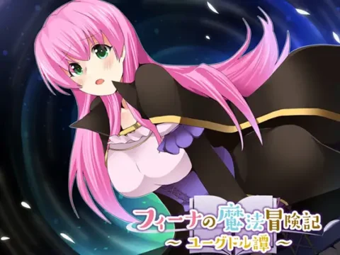 フィーナの魔法冒険記 ～ユーグドル譚～