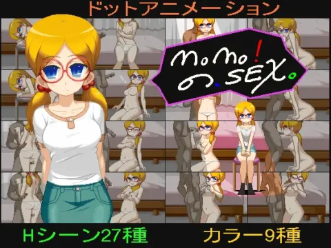 momo!の、SEX。