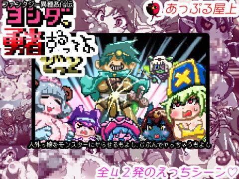 Tales of Inter-Species Fantasy Sex – Yoshida the Hero Gon’ Give it to Ya