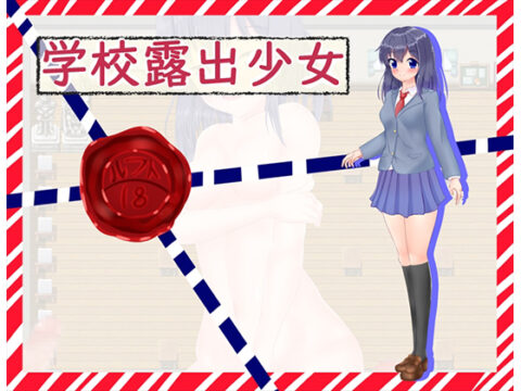 Exhibitionist School Girl (学校露出少女)