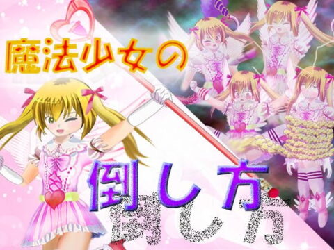 How to Defeat a Beautiful Girl