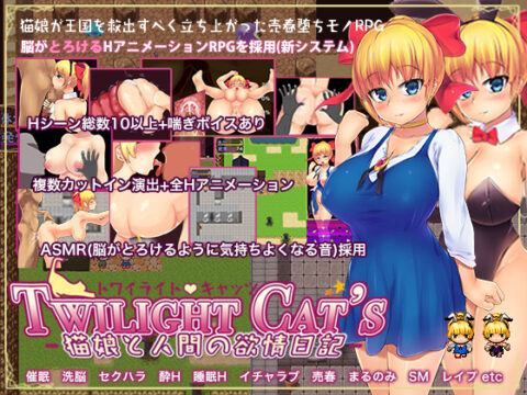 Twilight Cat’s (猫娘と人間の欲情日記)