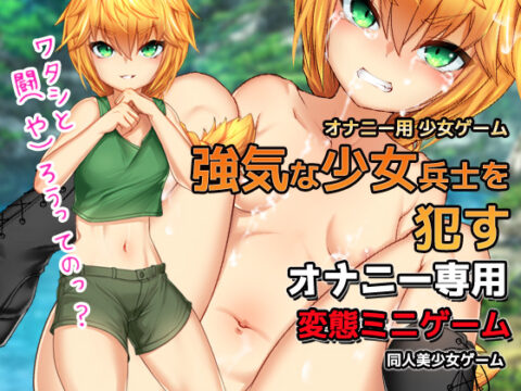 Masturbation – commit a girl soldier on the battlefield