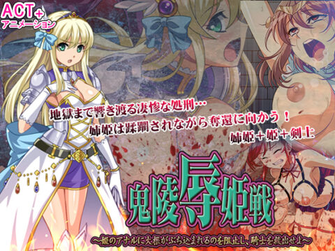 鬼凌辱姫戦 --姫のアナルに大根がぶち込まれるのを阻止し、騎士を救出せよ--