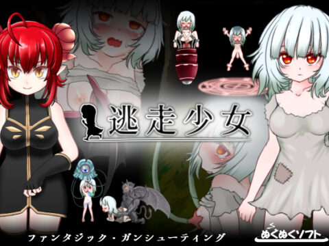 Escape Girl (逃走少女)