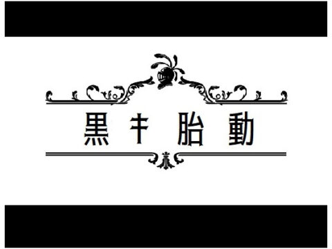 黒き胎動