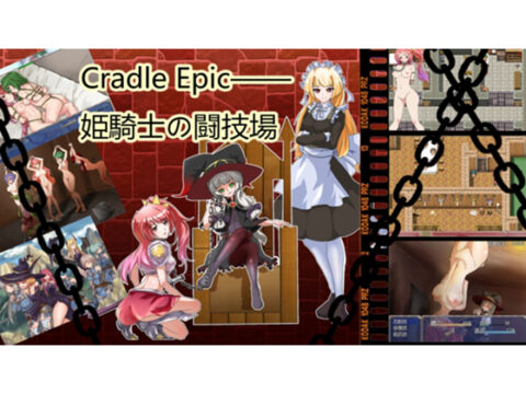 Cradle Epic―姫騎士の闘技場(製品版)