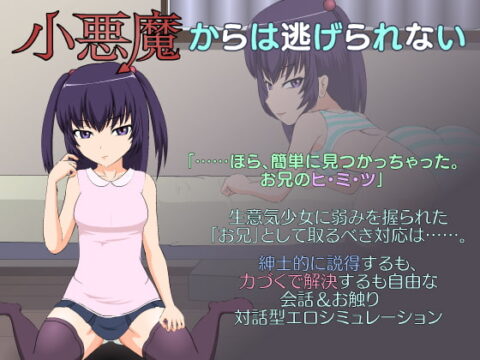 You Can’t Escape This Little Devil (小悪魔からは逃げられない)