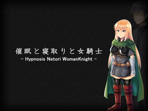 Hypnosis Netori Woman Knight (催眠と寝取りと女騎士)