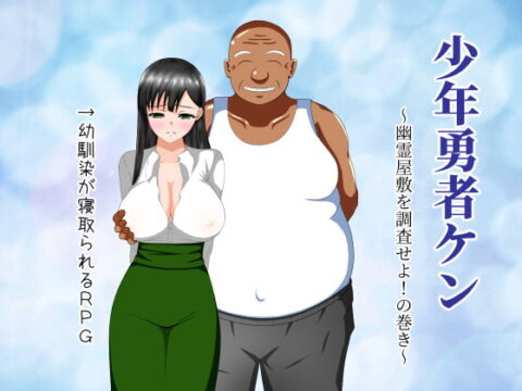 少年勇者ケン ~幽霊屋敷を調査せよ!の巻き~