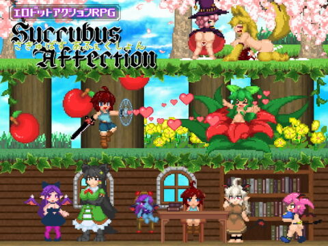 サキュバスアフェクション ~SuccubusAffection~