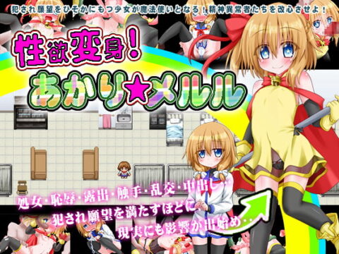 Lusty Transformation! Akari * Meruru