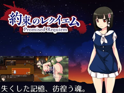 約束のレクイエム