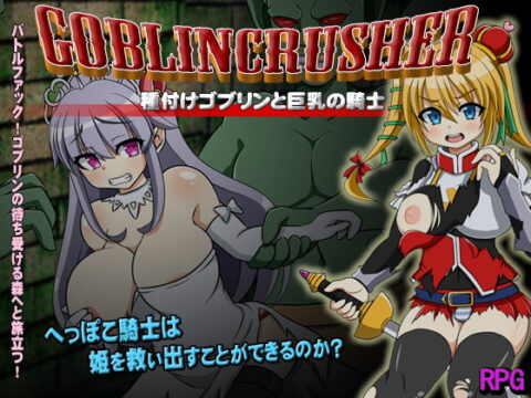 ゴブリンクラッシャー~種付けゴブリンと巨乳の騎士~