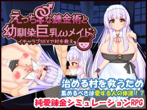 えっちな錬金術と幼馴染巨乳メイド~イチャラブSEXで村を救え~