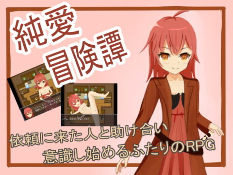 イリナ~純愛冒険譚~