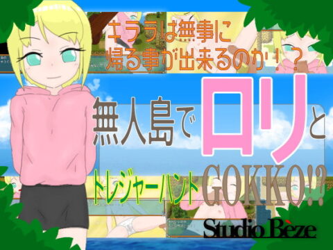 無人島でロリとトレジャーハントGOKKO!? (Update Windows ENG)