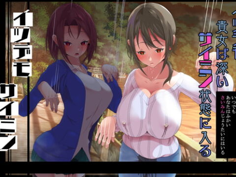 イツデモ催眠 イツデモ貴女は深い催眠状態に入る(赤井芳香編)