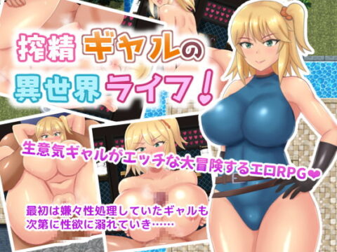 Cum-squeezing Gal’s Life in Another World (搾精ギャルの異世界ライフ!)