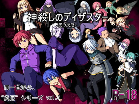 God-killing Disaster ~The Disaster of Light~