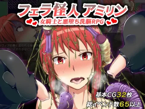フェラ怪人アミリン~女騎士と悪堕ち洗脳RPG~