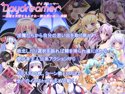 Daydreamer ~淫魔と天使ともんすた~娘の思い出~ 前編
