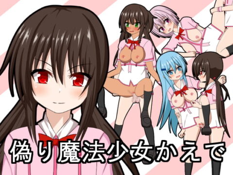 Itsuwari Mahou Shoujo Kaede (偽り魔法少女かえで)