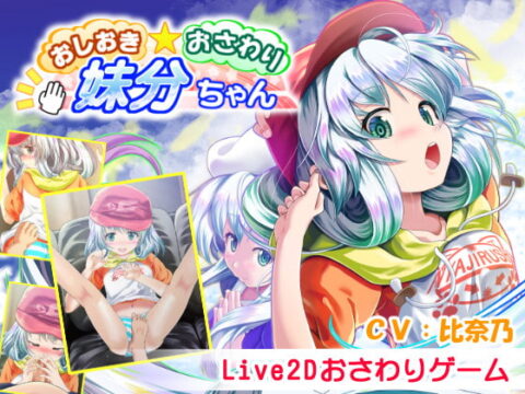 Punishment! Touching! Little Sis-chan