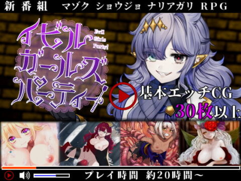 イビルガールズパーティー