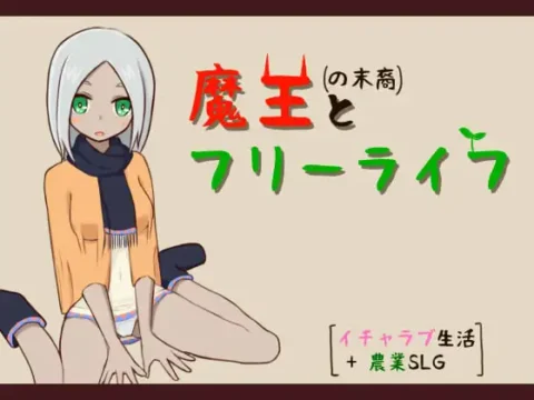 魔王の末裔とフリーライフ