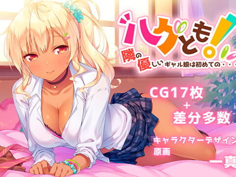 ハグとも! 隣の優しいギャル娘は初めての・・・