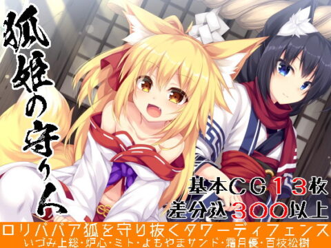 Fox Princess’ Protector ~Petitebaba Fox Girl Tower Defense~