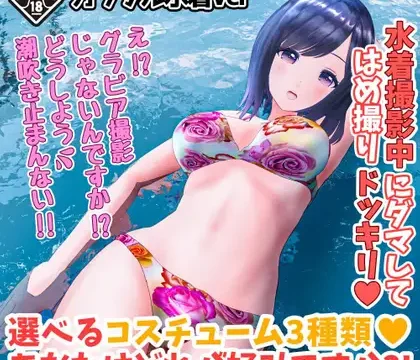 柚木凛AV第4弾!水着撮影中にダマしてはめ撮りドッキリ!選べる水着3種類!【カラフルビキニVer】