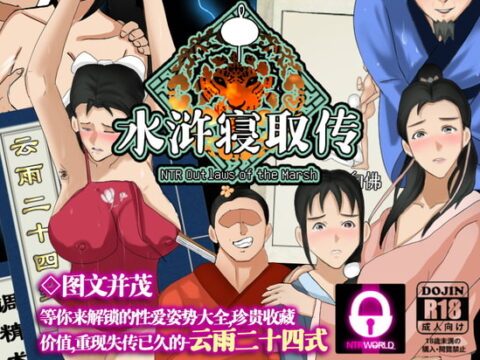 NTRPG水浒寝取传