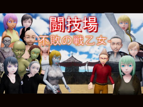 闘技場 ー不敗の戦乙女-