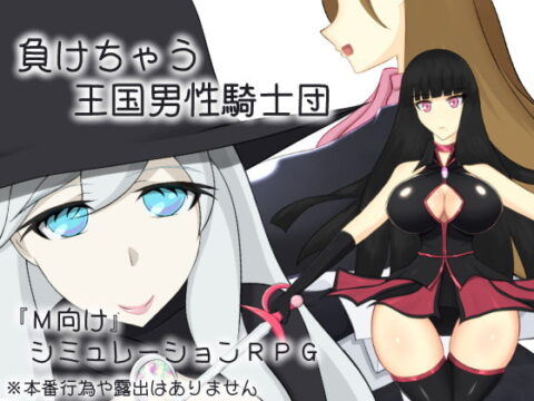 Knight Squad Defeated (負けちゃう王国男性騎士団)