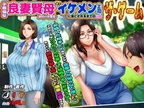子煩悩な良妻賢母がパート先で年下イケメン上司に落とされるまでの記録 ザ・ゲーム