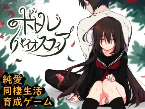 Bottle Biosphere (ボトルバイオスフィア -家出少女との生活-)-Update v1.1