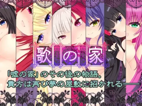 The House of Songs ~Gareux Deman~ (歌の家)