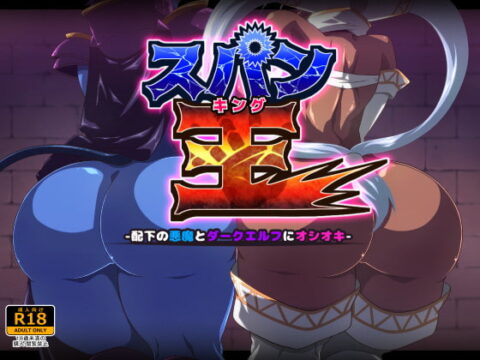 スパン王-配下の悪魔とダークエルフにオシオキ-
