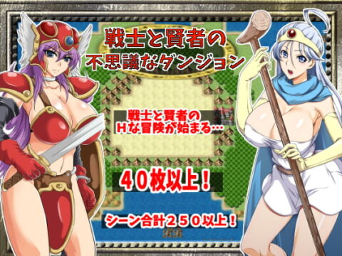 戦士と賢者の不思議なダンジョン