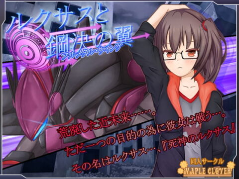 ルクサスとフルメタル・ウイング