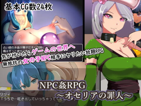 NPC姦RPG~オセリアの罪人~