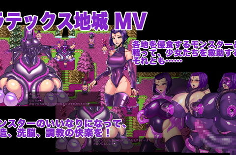 ラテックスダンジョンMV