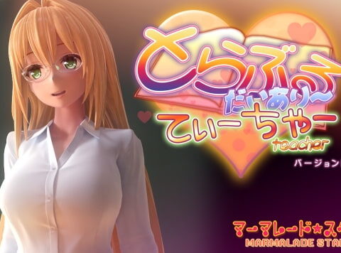 とらぶるだいあり~・てぃーちゃー